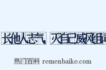 长他人志气，灭自己威风组词是什么意思的图片